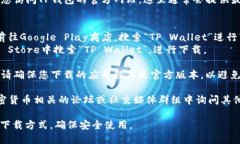 如果您正在寻找下载TP钱包
