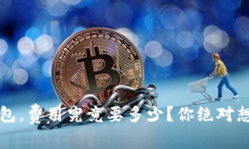 抹茶提币到TP钱包,费用究竟要多少?你绝对想不到的隐秘真相