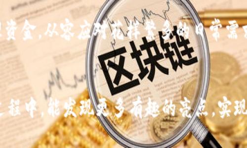   小七钱包APP安装指南：您不知道的五大秘密 / 

 guanjianci 小七钱包, APP安装, 手机支付, 移动应用 /guanjianci 

引言
在这个数字化时代，手机支付逐渐成为我们生活中不可或缺的一部分。就像拥有一把万能钥匙，打开了方便与快捷的大门。小七钱包APP，作为一款备受欢迎的手机支付工具，吸引了众多用户的青睐。那么，如何才能轻松安装小七钱包APP，并充分利用它的各项功能呢？在这篇文章中，我们将解开“小七钱包”背后的五大秘密，助您顺利踏入这片数字支付的蓝海。

第一秘密：小七钱包的魅力所在
小七钱包，就像一道丰盛的自助餐，满足了人们对便捷生活的各种需求。除了基本的支付功能外，它还提供了资金管理、优惠活动等多种服务。您可能不知道，小七钱包的积分系统就像一座宝藏，用户在使用过程中不断积累积分，换取实用的购物优惠。此外，安全性也是小七钱包的一大亮点，所有交易操作都经过严格加密，仿佛是在用坚固的门锁保护您的钱包。

第二秘密：下载小七钱包的途径
想要获得这把万能钥匙，首先您需要在合适的渠道下载小七钱包APP。就像在超市挑选最好的水果一样，下载渠道的选择至关重要。您可以通过官方应用商店（如苹果App Store和安卓应用市场）进行下载，这是最安全可靠的方式。确保下载的版本为最新，以免错过新功能或修复的漏洞。更重要的是，避免使用第三方链接下载，确保您的设备安全。

第三秘密：安装过程的简单步骤
下载完毕后，安装过程如同打开快递包裹一般简单明了。您只需点击下载的安装包，按提示操作即可完成安装。在此过程中，不妨享受一下这段时间，像查看新书时的期许，期待打开新世界的大门。安装成功后，您便能一睹小七钱包的真容，享受那丰盛的功能大餐。

第四秘密：初次使用的小贴士
首次使用小七钱包，仿佛是走进一座新城市，令人兴奋又陌生。这时，您可以通过设置个人信息来开启属于自己的定制体验。就像在家中添置新家具，合理布置可以达到意想不到的效果。建议您完善个人资料，绑定银行卡，并开启支付密码设置，以确保您的资金安全。只需简单几步，便能为未来的每一次支付增添几分保障。

第五秘密：破解小七钱包的隐藏功能
小七钱包不仅仅是一款支付工具，它还有许多隐藏功能等待您去发掘。就好比一座神秘的古城，深入挖掘才能发现其无穷魅力。用户可以利用小七钱包的投资理财功能，让资金灵活增值；合理利用积分兑换购物券、信用卡返利以及参加限时活动，都是省钱的小妙招。若您掌握了这些技巧，生活会变得更加高效与省心。

总结
通过以上五大秘密的揭秘，相信您已经对小七钱包有了更加深入的了解。安装这款APP，就像为生活带来了无限可能性，在这个快节奏的时代，轻松支付、理财、管理资金，从容应对花样繁多的日常需求。让我们一同踏入小七钱包的世界，探索更多未知的财务智慧与生活便捷。未来的生活，定然会如您所愿，更加丰富多彩。

结语
小七钱包的成功不仅在于它的功能，更在于其能为用户打造便捷的使用体验。就像一位优秀的导游，引领人们走向更高效的生活方式。希望您在探索小七钱包的过程中，能发现更多有趣的亮点，实现安全、便捷的数字支付生活。