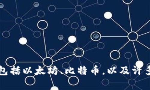 TP钱包（Trust Wallet）是由Binance（币安）收购的一款移动端加密货币钱包。它支持多种区块链资产的存储和管理，包括以太坊、比特币，以及许多其他基于ERC20、BEP20等标准的代币。TP钱包以其用户友好、去中心化和安全性著称，受到许多加密货币用户的欢迎。