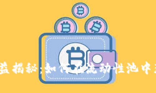 Uniswap收益揭秘：如何在流动性池中获取高回报？