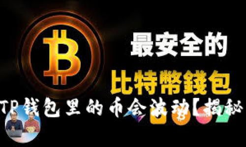 为什么你的TP钱包里的币会波动?揭秘隐藏的真相!