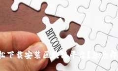 如何轻松下载安装区块链