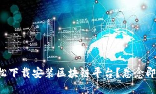 如何轻松下载安装区块链平台?悬念即将揭晓!
