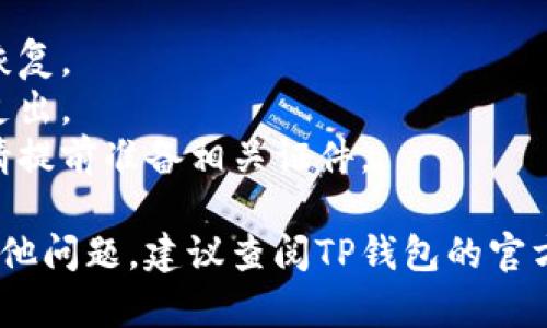 要将TP钱包中的资产提现到您的银行账户或其他钱包中，您可以按照以下步骤进行操作。请注意，具体步骤可能因TP钱包的版本和您的具体需求而有所不同。

步骤一：打开TP钱包
首先，确保您已经安装并打开TP钱包应用。如果您还没有账户，请先注册并完成必要的身份验证步骤。

步骤二：登录账户
使用您的账户信息登录TP钱包。在登录后，您将看到主界面，显示您的数字资产和钱包余额。

步骤三：选择提现选项
在主界面中，寻找“提币”或“提现”的选项。这个选项可能会在“资产管理”或“钱包”应用中找到。

步骤四：选择提现的加密货币
在提现选项中，选择您希望提现的加密货币或资产类型。TP钱包支持多种加密货币，确保选择正确的币种。

步骤五：输入提现金额和地址
在提现页面，输入您希望提现的金额。与此同时，您需要提供一个提现地址，这通常是您其他钱包或交易所的接收地址。

步骤六：确认并提交请求
核对您输入的信息是否正确，包括提现金额和地址。如果没有问题，点击“确认”或“提交”以完成提现请求。

步骤七：支付提现手续费
在大多数情况下，提现会收取一定手续费。请确保您的钱包中有足够的余额来支付这笔手续费。

步骤八：等待交易确认
提交提现请求后，您需要等待区块链网络确认。这可能需要一些时间，具体取决于网络的拥堵情况。

注意事项
1. 安全：确保您输入的提现地址是正确的，因为加密资产无法恢复。
2. 手续费：了解不同加密货币的提现手续费，以避免不必要的支出。
3. 验证身份：某些交易所或钱包在提现前需要进行身份验证，请提前准备相关证件。

通过这些步骤，您就可以成功地将TP钱包中的资产提现。如有其他问题，建议查阅TP钱包的官方网站或联系客服进行咨询。