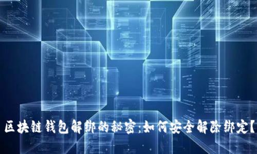 区块链钱包解绑的秘密：如何安全解除绑定？