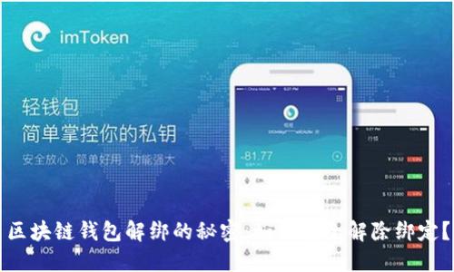 区块链钱包解绑的秘密：如何安全解除绑定？