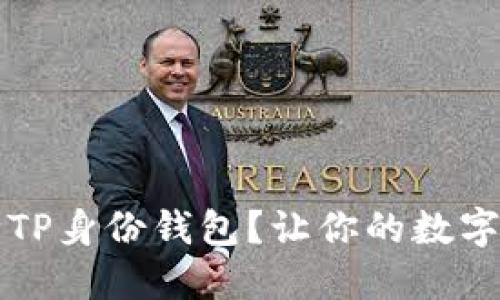 如何彻底删除TP身份钱包？让你的数字资产重获新生