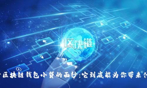 揭开区块链钱包小贷的面纱:它到底能为你带来什么?