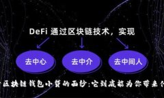 揭开区块链钱包小贷的面