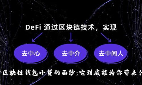 揭开区块链钱包小贷的面纱:它到底能为你带来什么?