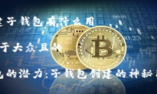 t p钱包创建子钱包有什么用
思考一个易于大众且的
解锁t p钱包的潜力:子钱包创建的神秘用途是什么?