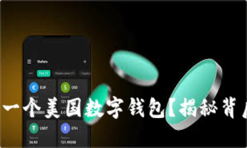 如何创建一个美国数字钱包？揭秘背后的秘密！