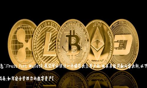 要提及“TP钱包”(Trust Port Wallet),我们可以设计一个吸引大众用户的、相关关键词和内容大纲。以下是一个示例:
TP钱包操作指南:如何安全管理你的数字资产?