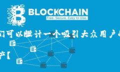 要提及“TP钱包”（Trust
