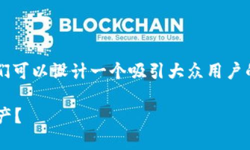 要提及“TP钱包”(Trust Port Wallet),我们可以设计一个吸引大众用户的、相关关键词和内容大纲。以下是一个示例:
TP钱包操作指南:如何安全管理你的数字资产?