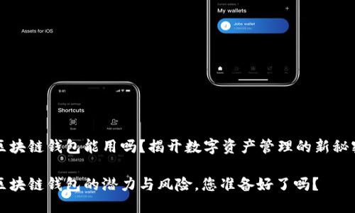 区块链钱包能用吗？揭开数字资产管理的新秘密

区块链钱包的潜力与风险，您准备好了吗？