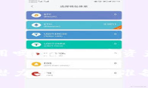区块链钱包能用吗？揭开数字资产管理的新秘密

区块链钱包的潜力与风险，您准备好了吗？