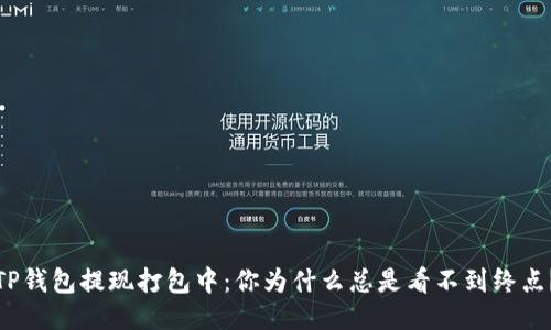 TP钱包提现打包中：你为什么总是看不到终点？