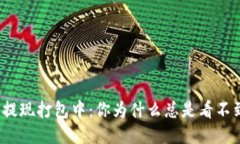TP钱包提现打包中：你为什