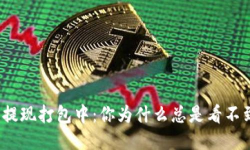 TP钱包提现打包中：你为什么总是看不到终点？