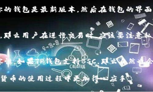 t p钱包是否支持BEP20，这个问题涉及到多个层面的了解。BEP20是一种基于Binance Smart Chain的代币标准，类似于以太坊上的ERC20代币。在数字货币的世界里，钱包的兼容性至关重要，下面我们就来探讨这个问题。

BEP20简介
BEP20是由Binance Smart Chain（BSC）提出的一种代币标准，旨在提升以太坊的可扩展性和交易效率。与ERC20相比，BEP20的交易成本更低，确认速度更快，使得该标准在许多新兴项目中得到了广泛的应用。

TP钱包概述
TP钱包是一个支持多种数字货币的钱包应用程序，以其用户友好的界面和强大的功能受到用户的青睐。它不仅可以存储主流数字货币，还支持多种区块链平台的代币。

TP钱包的兼容性
为了了解TP钱包是否支持BEP20代币，首先需要查看该钱包的官方文档或用户界面。一般来说，TP钱包会明确标出它支持的代币类型。如果TP钱包支持Binance Smart Chain，那么它也应该支持BEP20代币。

如何在TP钱包中使用BEP20代币
如果确认TP钱包支持BEP20代币，接下来就是如何在TP钱包中使用它们。首先，你需要确保你的钱包是最新版本，然后在钱包的界面中添加相应的代币。通常，加入代币的过程非常简单，只需输入代币的合约地址即可。

安全性与风险
在使用任何数字货币钱包时，安全性都是一个无法忽视的话题。TP钱包如果支持BEP20代币，那么用户在进行交易时，应该要注意私钥的保护、二步验证的开启等安全措施，以降低被盗的风险。

总结
综上所述，TP钱包是否支持BEP20代币，主要取决于该钱包对Binance Smart Chain的兼容性。如果TP钱包支持BSC，那么自然也会支持BEP20代币。在使用的过程中，用户需要留意钱包的安全性，以确保自己的资产安全。

希望通过本文的介绍，能够帮助大家更好地理解TP钱包与BEP20代币之间的关系，并在数字货币的使用过程中更加得心应手。