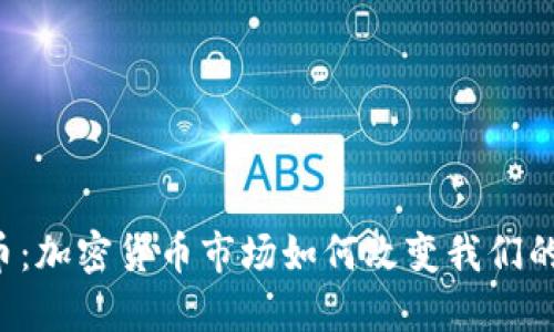 未来的货币：加密货币市场如何改变我们的经济格局？