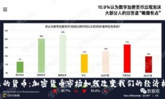 未来的货币：加密货币市