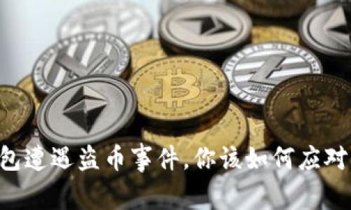 当tP钱包遭遇盗币事件,你该如何应对与避免?