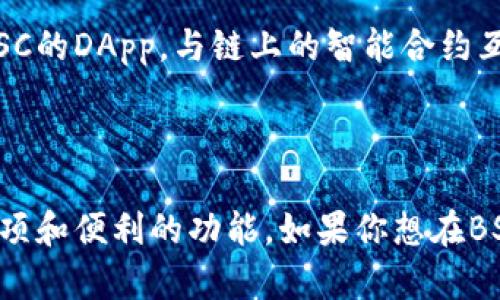 关于TP钱包是否支持BSC（币安智能链），答案是肯定的。TP钱包是一款多链钱包，用户可以在其中存储和管理多种区块链资产，包括以太坊、比特币和币安智能链等。

### TP钱包支持BSC的主要功能

1. **社区支持**: TP钱包拥抱的区块链生态系统众多，BSC作为一个越来越受欢迎的公链，TP钱包自然不遗余力地支持它。
  
2. **多链整合**: 通过TP钱包，用户不仅可以在BSC上进行交易，还能同时管理不同区块链的资产。

3. **去中心化应用（DApp）接入**: TP钱包为用户提供直接接入各种BSC上的DApp的便利，不必中转多余的工具。

4. **用户友好的界面**: 即便是非技术小白，TP钱包的界面也力求简单直观，确保每个人都能顺利使用。

### 如何在TP钱包上使用BSC资产

1. **创建或导入钱包**: 如果你是新用户，可以通过TP钱包创建一个新钱包；如果你已有钱包，可以选择导入现有钱包。

2. **添加币安智能链**: 进入钱包后，可以在设置中选择添加BSC链。

3. **管理资产与交易**: 一旦添加成功，可以开始管理你的BSC资产，如BNB、BUSD等，并参与去中心化交易所的交易。

4. **连接DApp**: 通过TP钱包的DApp浏览器，你可以访问各种BSC的DApp，与链上的智能合约互动。

### 最后

总结来说，TP钱包不仅支持币安智能链，还为用户提供了丰富的选项和便利的功能。如果你想在BSC上进行交易或使用DApp，TP钱包无疑是个不错的选择。