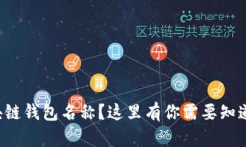 忘记区块链钱包名称?这里有你需要知道的一切!