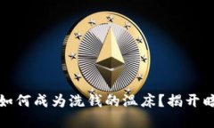 数字货币钱包如何成为洗