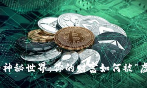 : 探索BitMEX的神秘世界：你的财富如何被“虚拟交易”所改变？