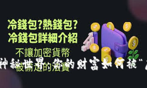 : 探索BitMEX的神秘世界：你的财富如何被“虚拟交易”所改变？