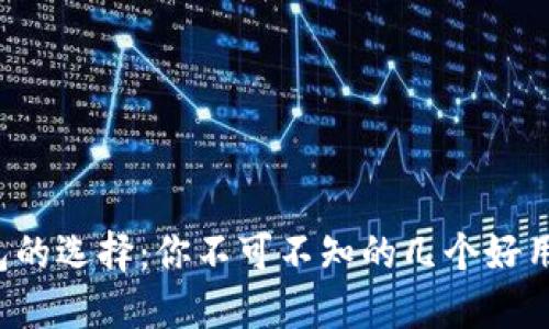 数字币钱包的选择:你不可不知的几个好用钱包秘笈!