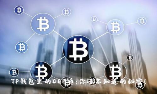 TP钱包里的DEB币：你还不知道的秘密！