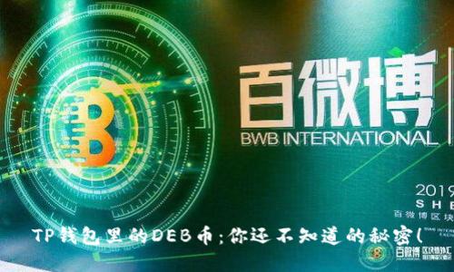 TP钱包里的DEB币：你还不知道的秘密！