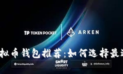 低费率虚拟币钱包推荐:如何选择最适合你的?