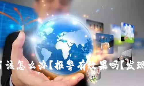 TP钱包被骗了该怎么办?报警有效果吗?发现真相的背后!