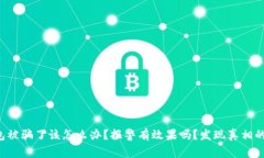 TP钱包被骗了该怎么办？报