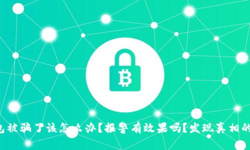 TP钱包被骗了该怎么办?报警有效果吗?发现真相的背后!