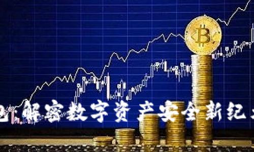 多签钱包:解密数字资产安全新纪元的钥匙