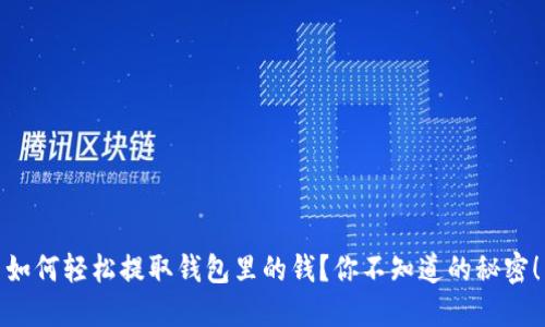 如何轻松提取钱包里的钱？你不知道的秘密！