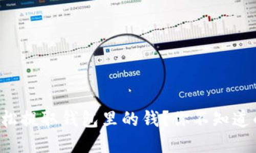 如何轻松提取钱包里的钱？你不知道的秘密！