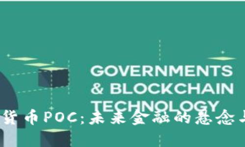 数字货币POC:未来金融的悬念与机遇