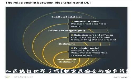 你准备好进入区块链世界了吗?探索最安全的安卓钱包下载之旅!