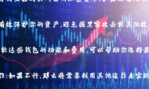 t p钱包是一个广受欢迎的数字货币钱包，它允许用户存储、管理和交易多种加密货币。关于t p钱包能否直接买币，这里有几个关键点需要了解。

t p钱包的基本功能
t p钱包不仅仅是一个存储加密货币的工具，它还提供了一些交易功能。通过t p钱包，你可以查看当前的币种行情、进行交易，以及管理你的资产。而直接购买币的功能，通常需要连接到某个交易所或第三方支付平台。

如何在t p钱包中买币
如果t p钱包支持直接买币功能，通常会提供一个界面，让用户通过信用卡、借记卡或其他支付方式直接购买所需的加密货币。如果没有此功能，用户可以将现金转入一个交易所，然后通过交易所进行购买，再将币转入t p钱包。

t p钱包的安全性
在使用t p钱包进行任何交易前，了解其安全性是至关重要的。选择一个安全可靠的钱包，可以有效保护你的资产，避免因黑客攻击或其他技术问题导致的损失。

比较市场上其他钱包
除了t p钱包，还有很多其他钱包也提供了购买加密货币的功能，例如Coinbase、Binance等。比较这些钱包的功能和费用，可以帮助你选择最适合你的工具。

总结
总之，t p钱包是否可以直接买币取决于其具体功能设置。如果可以，用户会体验到更快捷的操作；如果不行，那么将需要利用其他途径来实现购买。无论选择哪种方式，保持对市场动态的关注，以及安全措施的重视，都是用户的基本责任。