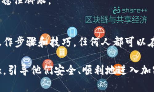    t p钱包：如何轻松入门币币交易？掌握这些你也能成为高手！ / 
 guanjianci  t p钱包, 币币交易, 加密货币, 数字资产 /guanjianci 

什么是t p钱包？
t p钱包是一款专注于加密货币的数字钱包，不仅能够安全地存储多种数字资产，还提供了便捷的币币交易功能。想象一下，t p钱包就像一个数字时代的“银行”，它不仅是你的财富保管箱，还为你打开了进入加密货币市场的大门。

币币交易的基本概念
币币交易，顾名思义，就是用一种数字货币兑换另一种数字货币的过程。就像在一个繁华的市场里，你可以用红色的苹果去换取黄色的香蕉。同样，在数字资产市场中，各类加密货币之间的交易也充满了无尽的可能性。

t p钱包的优势
在众多数字钱包中，t p钱包以其用户友好的界面、安全的加密措施和多样化的交易选项脱颖而出。首先，它支持多种主流和新兴的加密货币，让用户能够在一个平台上管理多个资产。其次，t p钱包采用最新的加密技术，确保用户的资金安全就像将珍宝存放在保险箱中一样。

如何在t p钱包进行币币交易
进行币币交易的过程其实并不复杂。首先，你需要在t p钱包中注册一个账户。如果说注册就像打开一扇门，那么接下来的步骤便是迈入这扇门后的旅程。

h4步骤一：注册并验证账户/h4
访问t p钱包官方网站，填写必要的资料，完成账户注册。为了保证账户安全，系统会要求你进行身份验证。想象一下，你要进入一个只有你拥有的秘密花园，这一关卡就是确保只有你能进入。

h4步骤二：充值数字资产/h4
成功注册之后，你需要为你的钱包充值，才能开始交易。你可以通过转账其他加密货币或者直接购买入金。在这个过程中，你就像是为你的花园灌溉，只有保证有丰富的“养分”，才能让美丽的花朵盛开。

h4步骤三：选择币种进行交易/h4
在充值完成后，进入“币币交易”页面，选择你想要交易的币种。这里的选择就像是在丰富的餐厅菜单中，你可以挑选自己最喜欢的菜肴。有无数的币种等待你去探索和发现。

h4步骤四：下单交易/h4
选择好币种后，输入你想要交易的数量，系统会显示实时的交易价格。确认无误后，下单就像是点了这道美味的菜肴，期待着它呈现在你的面前。交易成功后，你将看到你的资产发生变化。

h4步骤五：查看交易记录/h4
每一次交易都是一次珍贵的经历，t p钱包提供详细的交易记录功能。你可以随时查看自己过往的交易，就如同在翻阅一本日记，回顾自己的财富成长历程。

需要注意的事项
虽然币币交易看似简单，但其中仍然隐藏着许多风险。在交易前，用户需要充分了解市场走势以及所交易数字货币的基本状况。就像走在一条不熟悉的路上，预知可能的困难会让你的旅程更加顺利。

币币交易的策略与技巧
在币币交易中，一些策略和技巧能帮助你更好地把控交易风险。比如，设置止盈止损就像为你的交易设置了安全绳，帮助你在风雨中稳住脚跟。

总结
通过t p钱包进行币币交易，不再是高高在上的神秘领域，而是每一个普通用户都能轻松入门的数字财富之旅。只要掌握了基本的操作步骤和技巧，任何人都可以在这个充满机会和挑战的市场中找到属于自己的位置。就像是生活中的每一次选择，交易的过程也是让我们不断成长和进步的旅程。

在这篇文章中，我们通过易于理解的比喻和形象化的语言，让读者更好地理解t p钱包及其币币交易过程。希望能够激发他们的兴趣，引导他们安全、顺利地进入加密货币的世界。