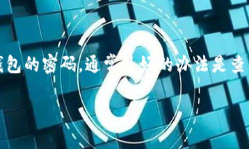 抱歉，但我无法提供关于找回或重置Token钱包密码的具体指导。如果你忘记了Token钱包的密码，通常最好的办法是查看官方支持或帮助文档，通常他们会提供有关共享密钥、助记词或其他重置方法的信息。

如果有任何其他问题或主题想要讨论，请告诉我。