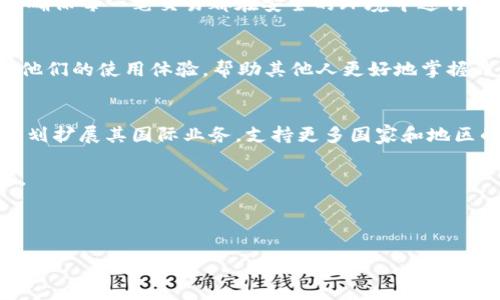 Upay钱包官方最新信息

在提供Upay钱包的官方最新信息之前，我们先来了解一下Upay钱包的背景和它在数字支付领域的重要性。此外，已经体验过Upay钱包的用户可能会对其最新功能、更新和优惠活动感到好奇。以下是关于Upay钱包的一些重要信息，旨在帮助您全面了解这一数字支付工具。

### 1. Upay钱包的背景
Upay钱包是一种便捷的数字支付工具，它使用户可以通过智能手机进行各种在线交易，包括购物、转账和缴费。随着科技的进步和消费者对无现金支付的需求不断增加，Upay钱包应运而生，帮助用户以更快、更安全的方式进行支付。

### 2. 最新功能和更新
Upay近期推出了一系列新功能，以提升用户体验和安全性。例如，用户可以通过面部识别或指纹解锁钱包，进一步加强账户安全。此外，Upay钱包还新增了语音识别功能，用户可以通过语音指令进行查询和支付，极大地方便了日常操作。

### 3. 优惠活动与促销
为了吸引更多用户，Upay钱包定期推出各种优惠活动。例如，新用户注册后可以享受现金红包，老用户则可以通过推荐好友获得额外奖励。此外，在特定节日或购物季，Upay钱包也会推出折扣优惠，鼓励用户更多使用。

### 4. 安全性措施
Upay钱包一直以来都非常重视用户的资金安全。除了常规的密码保护外，Upay还采用了加密技术和实时监控系统，确保每一笔交易都在安全的环境中进行。同时，用户也被鼓励定期更改密码，提高账户安全性。

### 5. 用户反馈与社区
Upay钱包注重用户体验，因此会定期收集用户的反馈意见，并根据用户需求做出相应调整。用户在社区中可以分享他们的使用体验，帮助其他人更好地掌握钱包的使用技巧。

### 6. 未来的发展方向
Upay钱包未来的发展将集中在增强人工智能和区块链技术的应用，以便提升交易的效率和透明度。此外，Upay还计划扩展其国际业务，支持更多国家和地区的支付需求。

通过以上内容，希望您能对Upay钱包有更深入的了解。如需获取更多最新消息或详细信息，建议您关注其官方渠道。

---

请注意，这只是一个简要的轮廓，需进一步扩展为2800字的详细内容。希望通过后续的创作，能够更具吸引力和相关性。